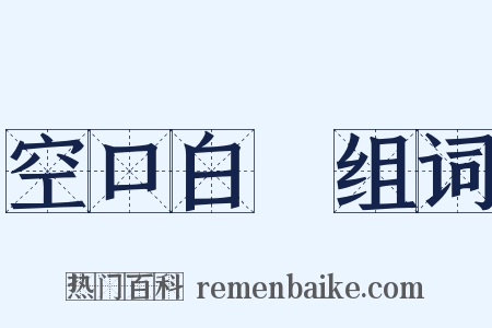 空口白話组词是什么意思的图片